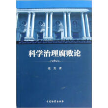 科学治理腐败论