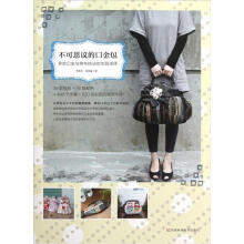 不可思议的口金包：多款口金与拼布技法的华丽演绎（附作品原大纸型）