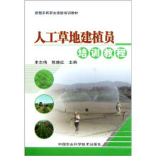 新型农民职业技能培训教材：人工草地建植员培训教程