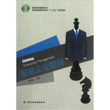 高职高专服装专业纺织服装教育学会“十二五”规划教材：服装企业管理