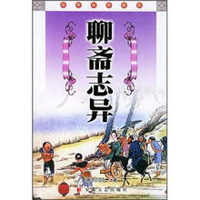 中国古典名著文库：聊斋志异