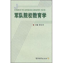 军队院校教育学