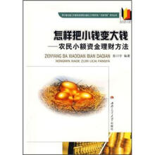 怎样把小钱变大钱:农民小额资金理财方法