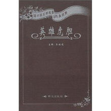 新中国反特电影经典回眸：英雄虎胆