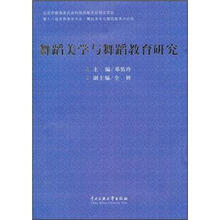舞蹈美学与舞蹈教育研究
