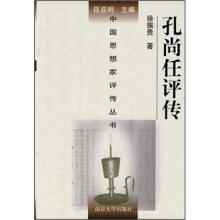 中国思想家评传丛书（160）：孔尚任评传
