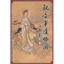 福建省民族民间文化保护系列：观音事迹略图