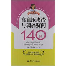求医解惑系列丛书：高血压诊治与调养疑问140解