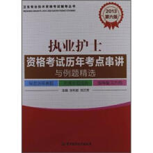 2013卫生专业技术资格考试辅导丛书：执业护士资格考试历年考点串讲与例题精选（第6版）