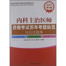 2013卫生专业技术资格考试辅导丛书：内科主治医师资格考试历年考题纵览与应试题库（第7版）