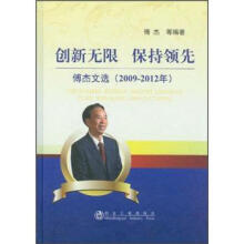 创新无限、保持领先：傅杰文选（2009-2012）