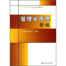 管理学原理新编