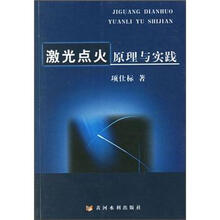 激光点火原理与实践
