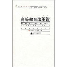 高等教育理论丛书：高等教育改革论
