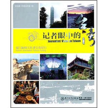 记者眼中的台湾