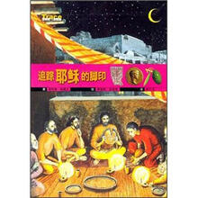 Trace冒险家与发现者：追踪耶稣的脚印