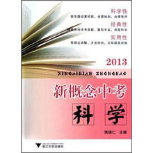 新概念中考：科学（2013）