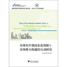 全球化中我国企业创新与市场势力构建的互动研究