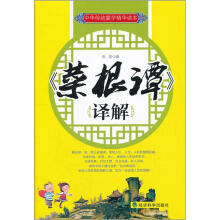 菜根谭：译解