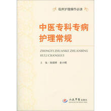 临床护理操作必读:中医专科专病护理常规