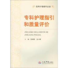 临床护理操作必读：专科护理指引和质量评价