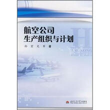 航空公司生产组织与计划