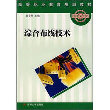 高等职业教育规划教材：综合布线技术