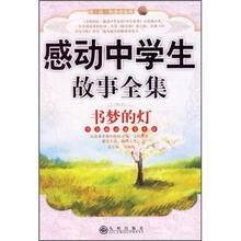 读品悟感动系列·书梦的灯：感动中学生故事全集