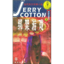 当代西方侦探小说：神探科顿系列之绑架游戏