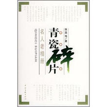 青瓷碎片：名人老相册
