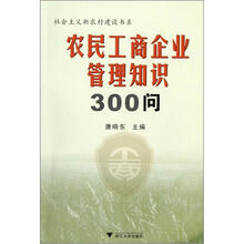 社会主义新农村建设书系：农民工商企业管理知识300问