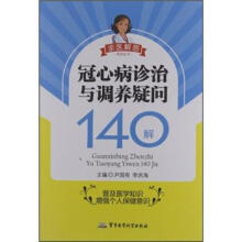 求医解惑系列丛书：冠心病诊治与调养疑问140解