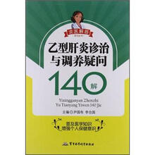 求医解惑系列丛书：乙型肝炎诊治与调养疑问140解