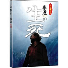 光明大手印：参透生死