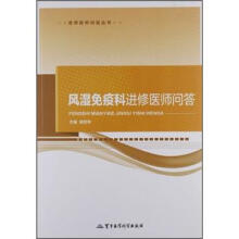 进修医师问答丛书：风湿免疫科进修医师问答