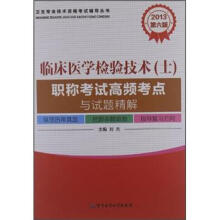 2013卫生专业技术资格考试辅导丛书：临床医学检验技术（士）职称考试高频考点与试题精解（第6版）