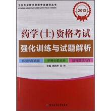 2013卫生专业技术资格考试辅导丛书：药学（士）资格考试强化训练与试题解析