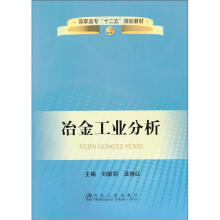 高职高专“十二五”规划教材：冶金工业分析