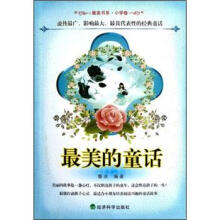 最美书系·小学卷：最美的童话