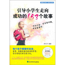 引导小学生走向成功的153个故事