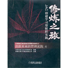 修炼之旅：JAC创建学习型组织实践