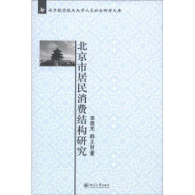 北京航空航天大学人文社会科学文库：北京市居民消费结构研究