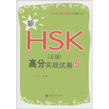 北大版新HSK应试辅导丛书：新HSK（5级）高分实战试卷5