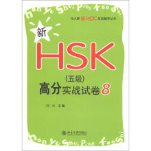 北大版新HSK应试辅导丛书：新HSK（5级）高分实战试卷8