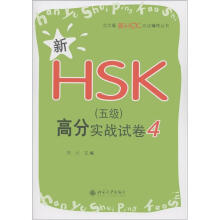 北大版新HSK应试辅导丛书：新HSK（5级）高分实战试卷4