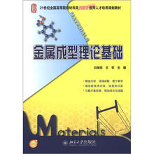 21世纪全国高等院校材料类创新型应用人才培养规划教材：金属成型理论基础