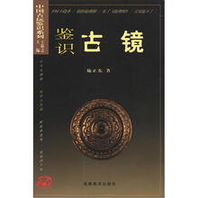 中国古玩鉴识系列2：鉴识古镜
