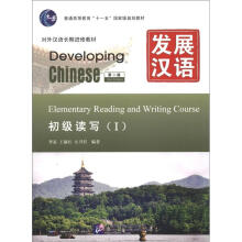 普通高等教育“十一五”国家级规划教材,对外汉语长期进修教材,发展汉语:发展汉语:初级读写1(第2版)