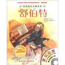 世界音乐大师系列:舒伯特（附光盘）