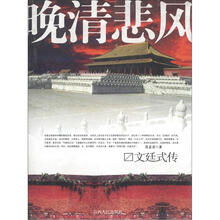 晚清悲风(文廷式传)